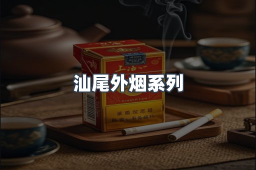 汕尾外烟系列