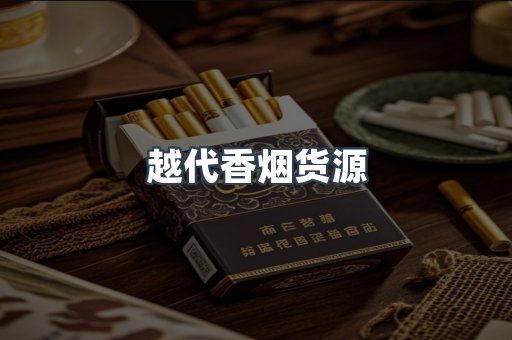 越代香烟货源